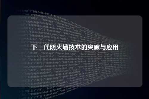 下一代防火墙技术的突破与应用